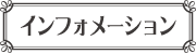 インフォメーション