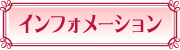 インフォメーション