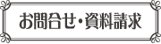 お問合せ・資料請求