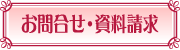 お問合せ・資料請求