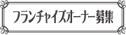 フランチャイズオーナー募集