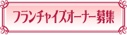 フランチャイズオーナー募集