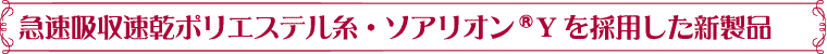 急速吸収速乾ポリエステル糸・ソアリオンYを採用した新製品