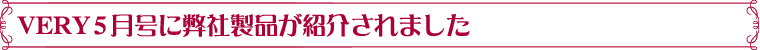 VERY５月号に弊社製品が紹介されました