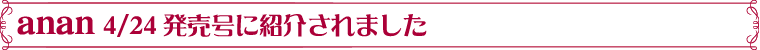 anan 4/24発売号に紹介されました